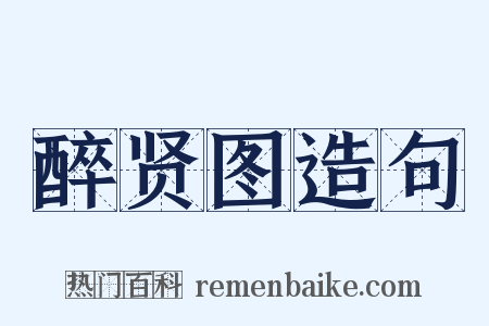 醉贤图造句是什么意思的图片